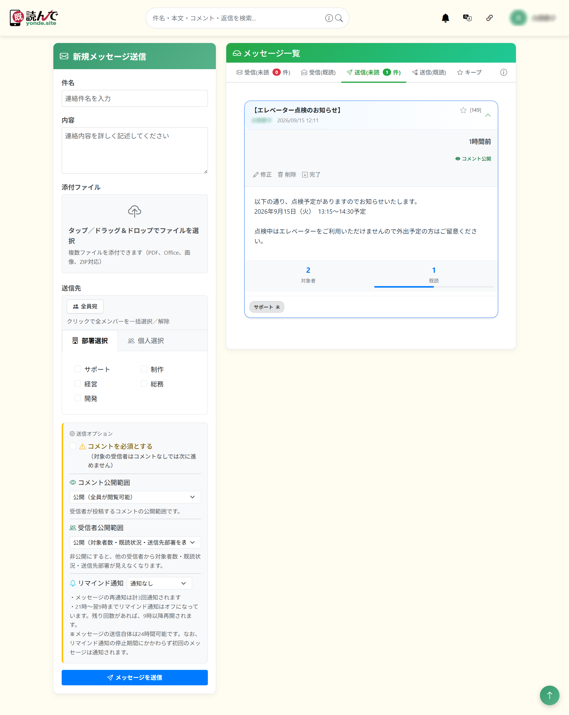 「読んで」の画面イメージ：メッセージ送信と既読状況の確認